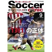 サッカークリニック 2015年9月号（ベースボールマガジン） [電子書籍]