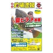 週刊 釣場速報 関東版 2015/08/21号（名光通信社） [電子書籍]
