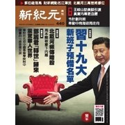 新紀元 中国語時事週刊 440号（大紀元） [電子書籍]