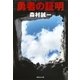 勇者の証明（集英社） [電子書籍]