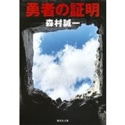 勇者の証明（集英社） [電子書籍]