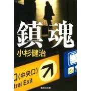 鎮魂（集英社） [電子書籍]