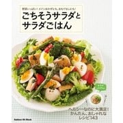ごちそうサラダとサラダごはん（学研） [電子書籍]