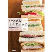 いつでもサンドイッチ（学研） [電子書籍]