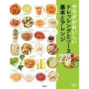 サラダがおいしいドレッシングとソース 基本とアレンジ274（学研） [電子書籍]