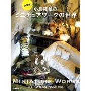小島隆雄のミニチュアワークの世界（学研） [電子書籍]