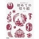 大人かわいい初めての切り絵（学研） [電子書籍]