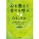 心を整えて幸せを呼ぶ64の方法（学研） [電子書籍]