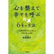 心を整えて幸せを呼ぶ64の方法（学研） [電子書籍]