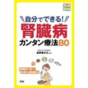 自分でできる！ 腎臓病カンタン療法80（学研） [電子書籍]