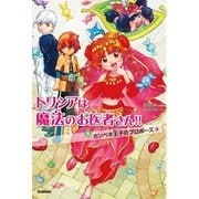 カンペキ王子のプロポーズ☆（学研） [電子書籍]