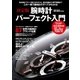 決定版 腕時計パーフェクト入門（学研） [電子書籍]