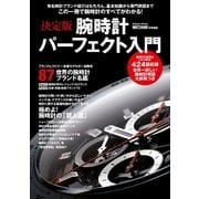 決定版 腕時計パーフェクト入門（学研） [電子書籍]