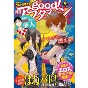good！アフタヌーン 2015年9号 (2015年8月7日発売)（講談社） [電子書籍]