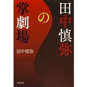 田中慎弥の掌劇場（集英社） [電子書籍]