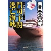 門司・下関 逃亡海峡（十津川警部シリーズ）（集英社） [電子書籍]