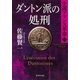 ダントン派の処刑 小説フランス革命17（集英社） [電子書籍]