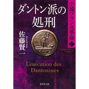 ダントン派の処刑 小説フランス革命17（集英社） [電子書籍]