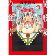 異形家の食卓（集英社） [電子書籍]