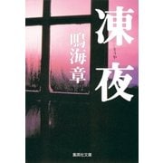 凍夜（集英社） [電子書籍]