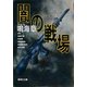 闇の戦場（集英社） [電子書籍]