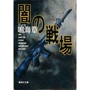 闇の戦場（集英社） [電子書籍]