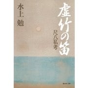 虚竹の笛 尺八私考（集英社） [電子書籍]