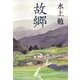 故郷（集英社） [電子書籍]