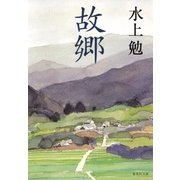 故郷（集英社） [電子書籍]