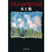 失われゆくものの記（集英社） [電子書籍]