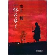 一休を歩く（集英社） [電子書籍]