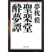 聖楽堂酔夢譚（集英社） [電子書籍]
