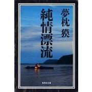 純情漂流（集英社） [電子書籍]