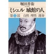 ミシェル 城館の人 第二部 自然 理性 運命（集英社） [電子書籍]