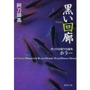 黒い回廊 阿刀田高傑作短編集 ホラー（集英社） [電子書籍]