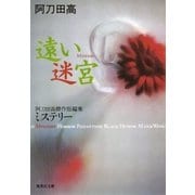 遠い迷宮 阿刀田高傑作短編集 ミステリー（集英社） [電子書籍]