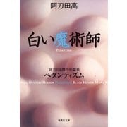白い魔術師 阿刀田高傑作短編集 ペダンティズム（集英社） [電子書籍]