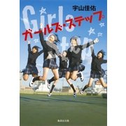ガールズ・ステップ（集英社） [電子書籍]