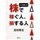 ここが違った！ 株で稼ぐ人、損する人（集英社） [電子書籍]
