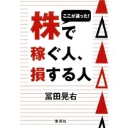 ここが違った！ 株で稼ぐ人、損する人（集英社） [電子書籍]