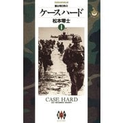 ケースハード 1（小学館） [電子書籍]