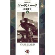 ケースハード 2（小学館） [電子書籍]