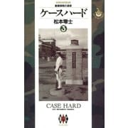 ケースハード 3（小学館） [電子書籍]