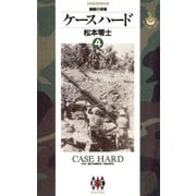 ケースハード 4（小学館） [電子書籍]