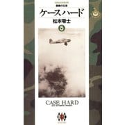 ケースハード 5（小学館） [電子書籍]