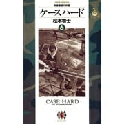ケースハード 6（小学館） [電子書籍]