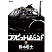 コクピット・レジェンド 1（小学館） [電子書籍]