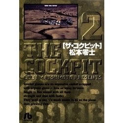 ヨドバシ Com ザ コクピット 小学館文庫 2 小学館 電子書籍 通販 全品無料配達