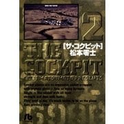ザ・コクピット〔小学館文庫〕 2（小学館） [電子書籍]