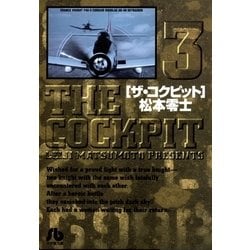 ヨドバシ Com ザ コクピット 小学館文庫 3 小学館 電子書籍 通販 全品無料配達